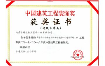 中國建筑工程裝飾獎(jiǎng)